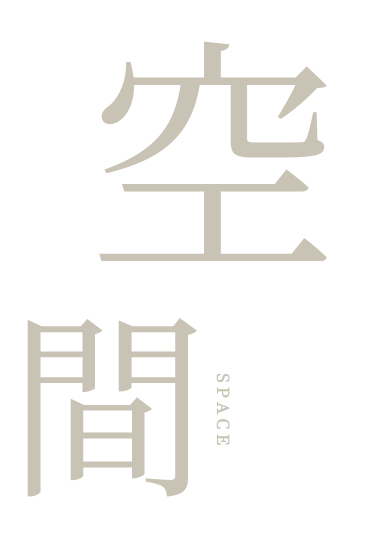 空間