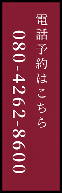 電話予約はこちら